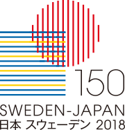 スウェーデン-日本150周年