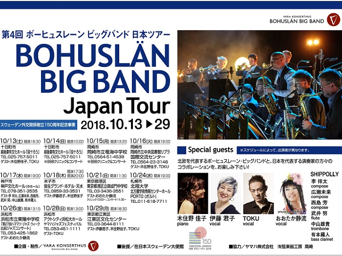 ボーヒュスレーン・ビッグバンド日本ツアー十日町公演 〜｢北欧の至宝｣ BBBが来日