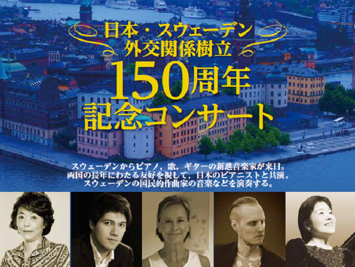 日瑞音楽交流基金、一般社団法人大学女性協会、アルぺージュ共同主催　　日本・スウェーデン外交関係樹立150周年記念コンサート
