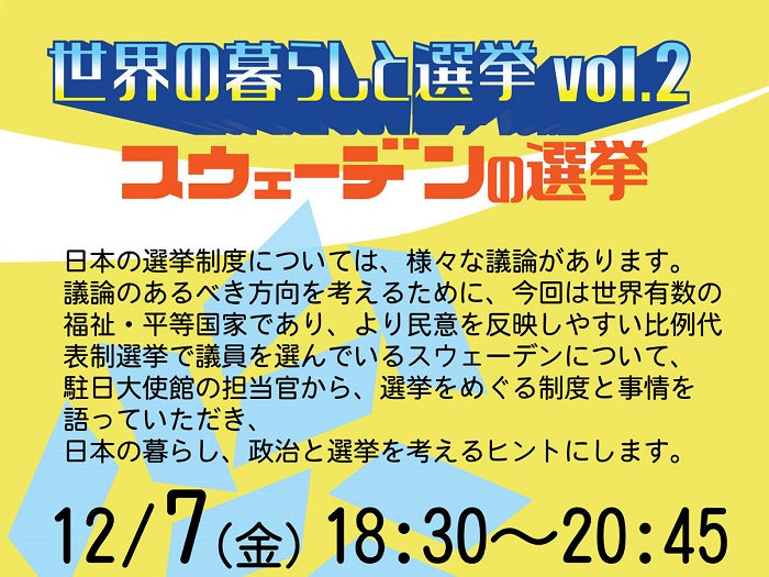 世界の暮らしと選挙　第2弾　スウェーデンの選挙
